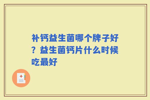 补钙益生菌哪个牌子好？益生菌钙片什么时候吃好