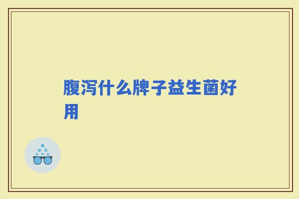 什么牌子益生菌好用 什么牌子益生菌好用