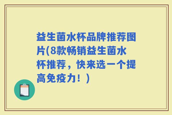 益生菌水杯品牌推荐图片(8款畅销益生菌水杯推荐，快来选一个提高力！)