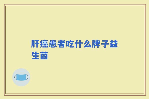 患者吃什么牌子益生菌