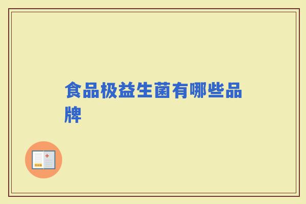 食品极益生菌有哪些品牌