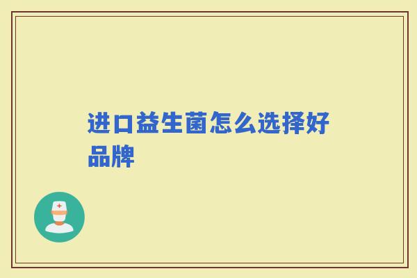 进口益生菌怎么选择好品牌