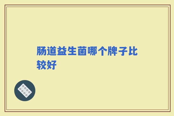 肠道益生菌哪个牌子比较好