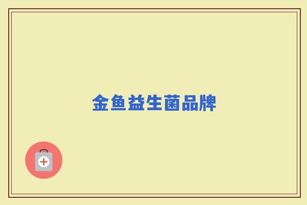 金鱼益生菌品牌