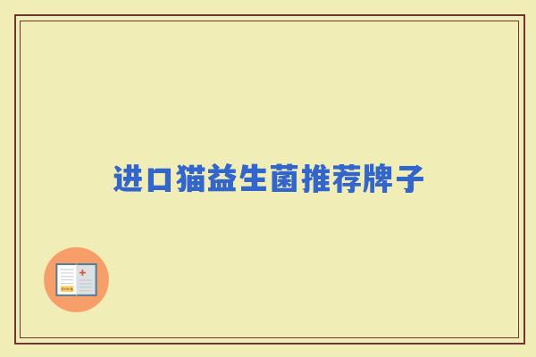 进口猫益生菌推荐牌子