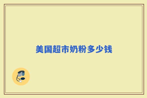 美国超市奶粉多少钱 美国超市奶粉多少钱