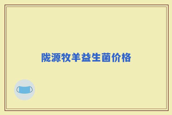 陇源牧羊益生菌价格 陇源牧羊益生菌价格
