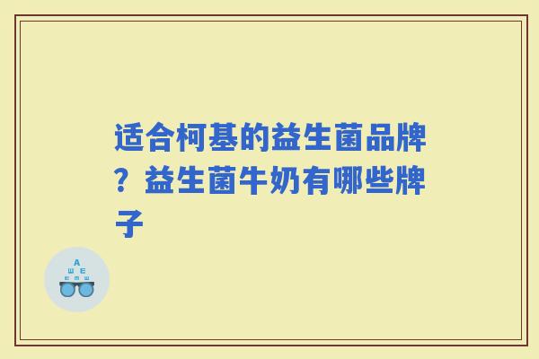 适合柯基的益生菌品牌?益生菌牛奶有哪些牌子 适合柯基的益生菌品牌?益生菌牛奶有哪些牌子