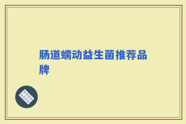 肠道蠕动益生菌推荐品牌