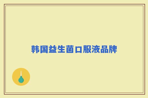 韩国益生菌口服液品牌