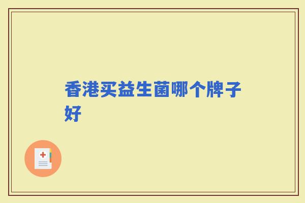 香港买益生菌哪个牌子好