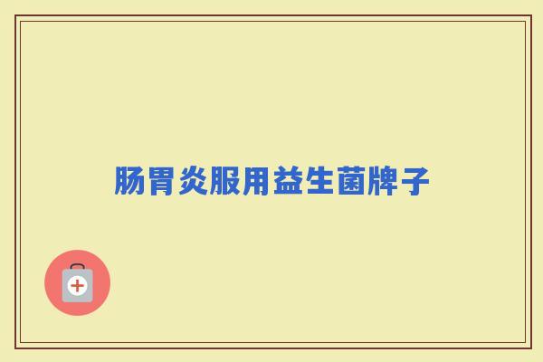 肠服用益生菌牌子