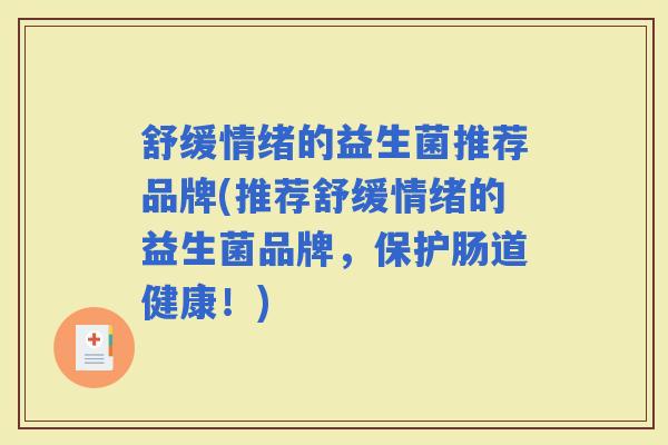 舒缓情绪的益生菌推荐品牌(推荐舒缓情绪的益生菌品牌，保护肠道健康！)