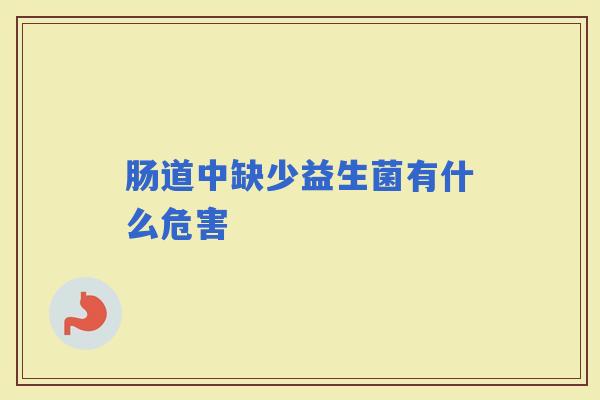肠道中缺少益生菌有什么危害