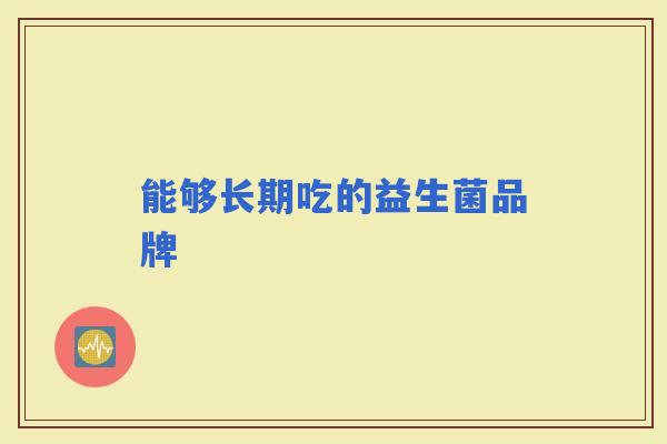 能够长期吃的益生菌品牌