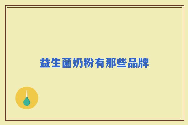 益生菌奶粉有那些品牌 益生菌奶粉有那些品牌