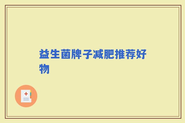 益生菌牌子推荐好物