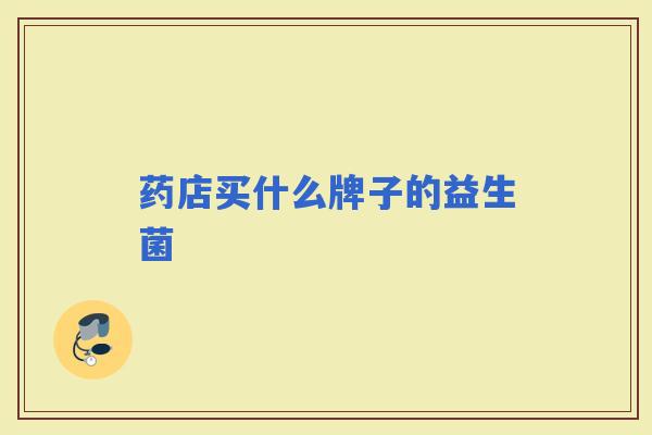 药店买什么牌子的益生菌