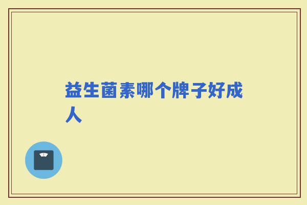 益生菌素哪个牌子好成人