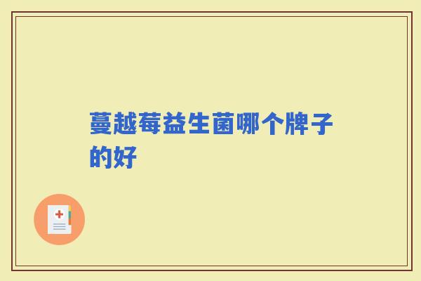 蔓越莓益生菌哪个牌子的好