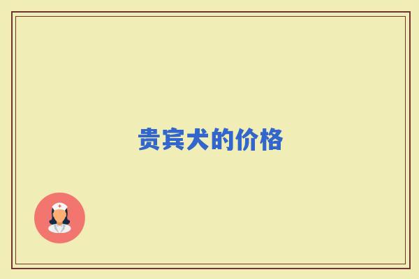 贵宾犬的价格 贵宾犬的价格