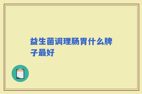 益生菌调理肠胃什么牌子好