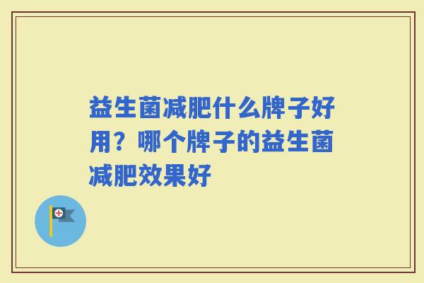 益生菌什么牌子好用？哪个牌子的益生菌效果好