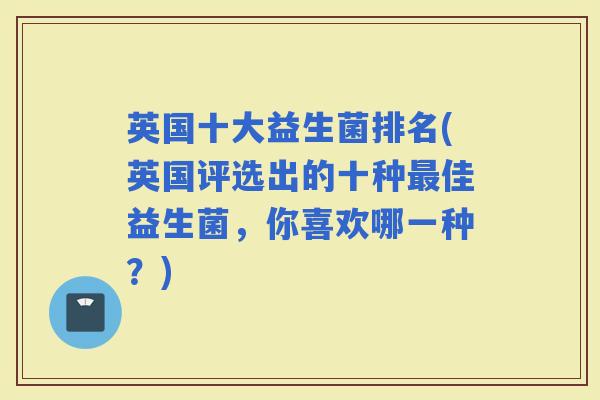 英国十大益生菌排名(英国评选出的十种佳益生菌，你喜欢哪一种？)