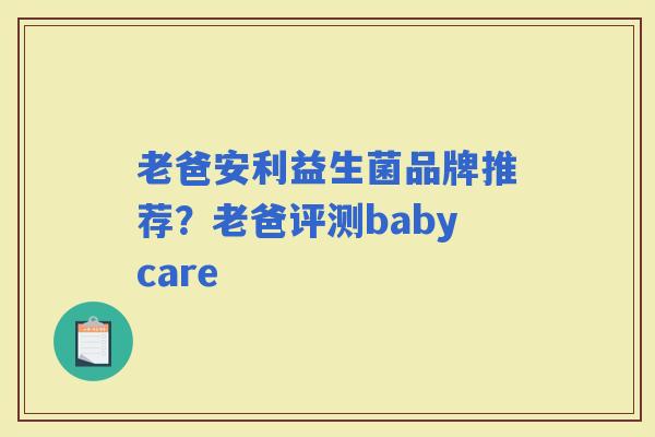 老爸安利益生菌品牌推荐?老爸评测babycare 老爸安利益生菌品牌推荐?老爸评测babycare