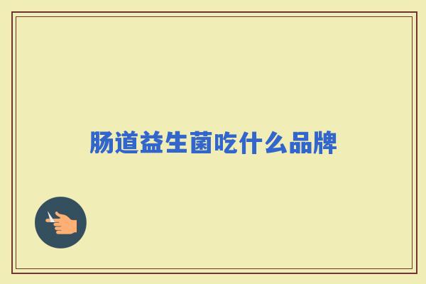 肠道益生菌吃什么品牌