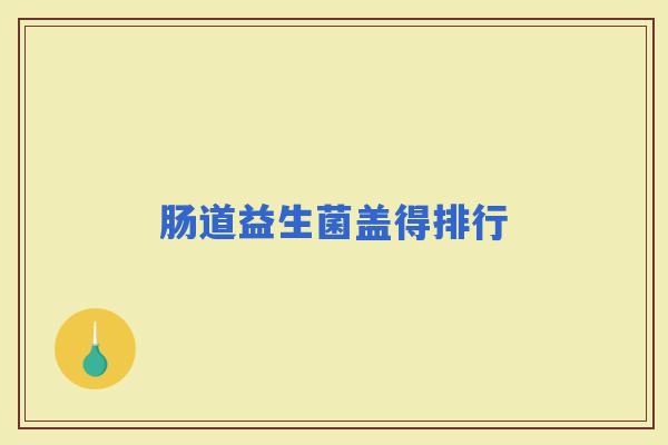肠道益生菌盖得排行