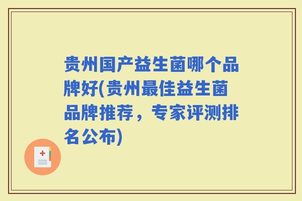 贵州国产益生菌哪个品牌好(贵州佳益生菌品牌推荐，专家评测排名公布)