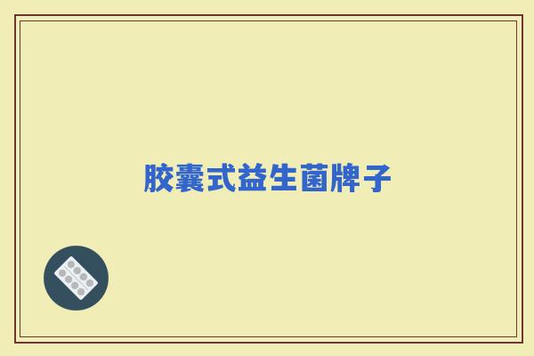 胶囊式益生菌牌子