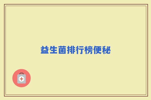 益生菌排行榜