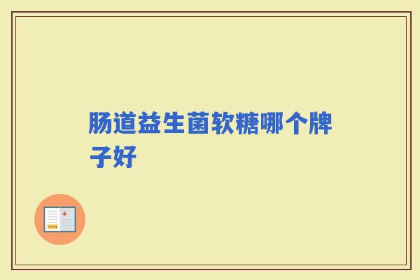 肠道益生菌软糖哪个牌子好