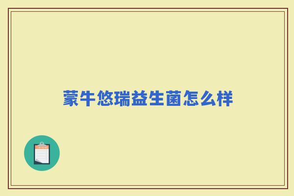 蒙牛悠瑞益生菌怎么样