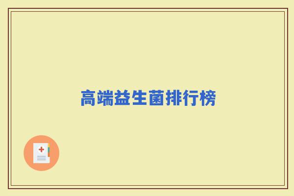 高端益生菌排行榜
