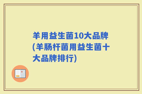 羊用益生菌10大品牌(羊肠杆菌用益生菌十大品牌排行)
