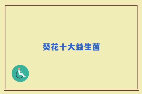 葵花十大益生菌