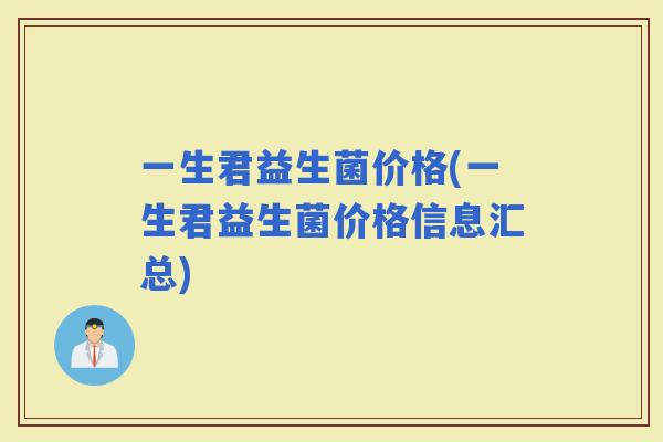 一生君益生菌价格(一生君益生菌价格信息汇总)