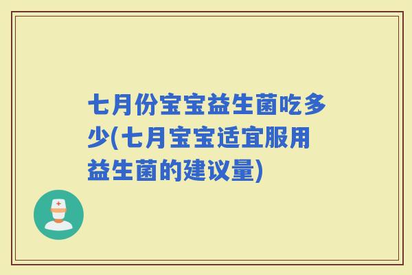 七月份宝宝益生菌吃多少(七月宝宝适宜服用益生菌的建议量) 七月份宝宝益生菌吃多少(七月宝宝适宜服用益生菌的建议量)