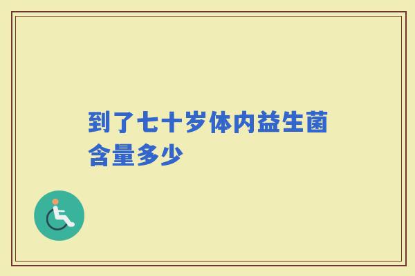 到了七十岁体内益生菌含量多少 到了七十岁体内益生菌含量多少