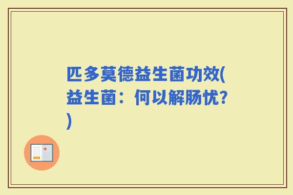 匹多莫德益生菌功效(益生菌：何以解肠忧？)