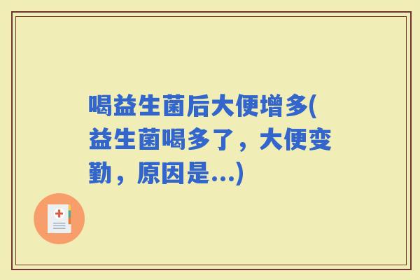 喝益生菌后大便增多(益生菌喝多了，大便变勤，原因是...)