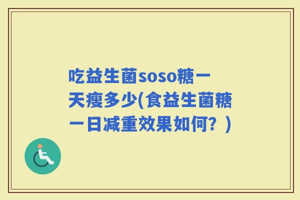 吃益生菌soso糖一天瘦多少(食益生菌糖一日减重效果如何？)