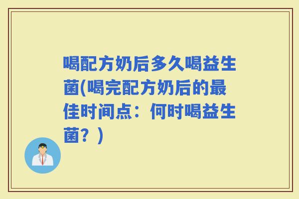 喝配方奶后多久喝益生菌(喝完配方奶后的佳时间点：何时喝益生菌？)