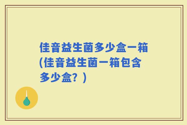 佳音益生菌多少盒一箱(佳音益生菌一箱包含多少盒？)