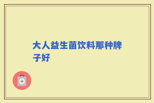 大人益生菌饮料那种牌子好