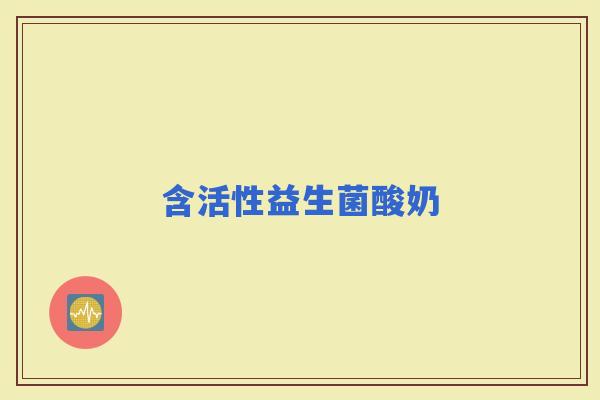 含活性益生菌酸奶