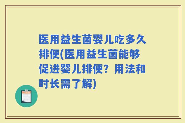 医用益生菌婴儿吃多久排便(医用益生菌能够促进婴儿排便?用法和时长需了解) 医用益生菌婴儿吃多久排便(医用益生菌能够促进婴儿排便?用法和时长需了解)